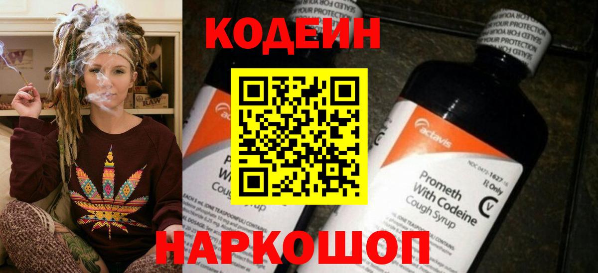 Codein напиток Lean (лин) Старая Русса