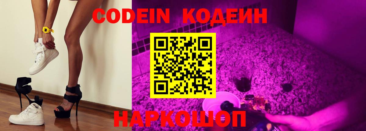 Старая Русса  Кодеиновый сироп Lean Purple Drank  Codein Purple Drank  Вход с VPN 
